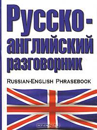 Русско-английский разговорник (сост. Лазарева Е.И.)
