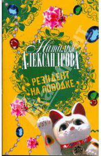 Резидент на поводке: Роман