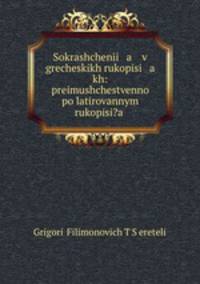 Сокращения в греческих рукописях: преимущественно по латированным рукописям