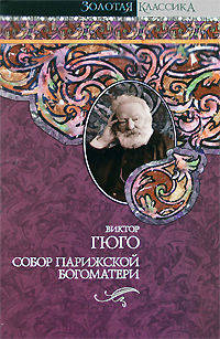 Собор Парижской Богоматери