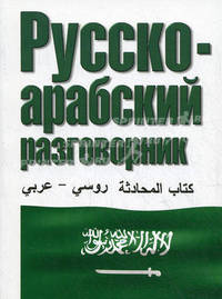 Русско-арабский разговорник (60х90/32, мяг.)