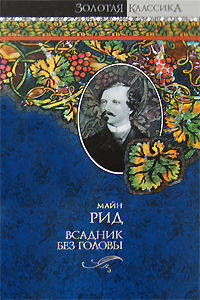Квартеронка, или Приключения на Дальнем Западе. Всадник без головы