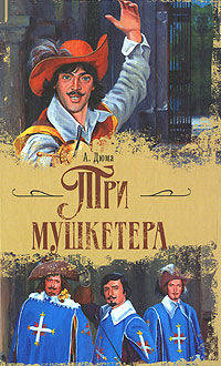 Три мушкетера