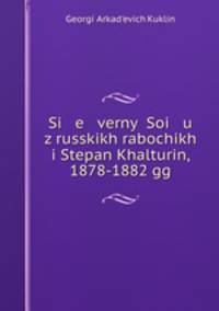 Северный Союз русских рабочих и Степан халтурин, 1878-1882 гг