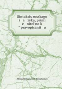 Синтаксис Русского языка, применительно к правописанию