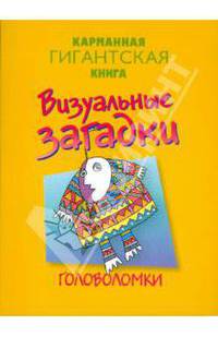 Визуальные загадки (мяг)