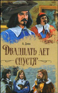 Двадцать лет спустя