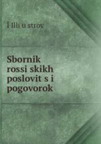 Сборник Российских пословиц и поговорок