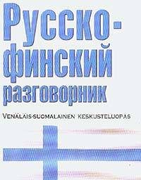 Русско-финский разговорник (сост. Лазарева Е.И.)