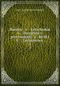 Русская критическая литература о произведениях М. Ю. Лермонтова. 2
