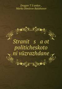 Stranit s a ot politicheskoto ni vuzrazhdane