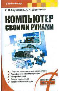 Компьютер своими руками