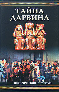Тайна Дарвина
