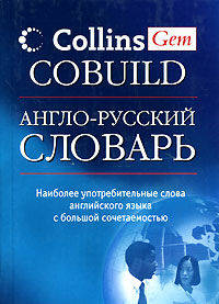 Англо-русский словарь. Collins Gem COBUILD