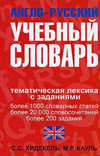 Англо-русский учебный словарь. Мы и мир вокруг нас. Тематическая лексика с заданиями / English-Russian Learner