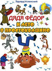 Дядя Федор и лето в Простоквашино