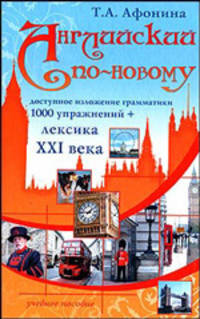 Английский по-новому: Учебное пособие