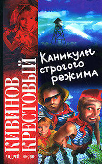 Каникулы строгого режима.