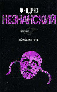 Последняя роль