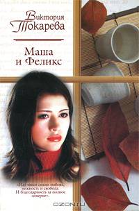 Маша и Феликс: Повести и рассказы / Ред. Адаскина О.Н. - (Русский романс)