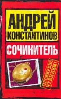 Сочинитель.Роман.