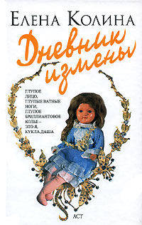 Дневник измены