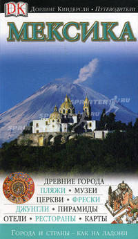 Мексика. Путеводитель