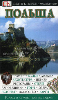 Польша. Путеводитель