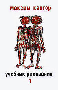 Учебник рисования. В 2 томах. Том 1