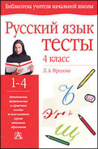 Русский язык. Тесты. 4 класс: Учеб.-метод. пособие. - (Библиотека учителя начальной школы)