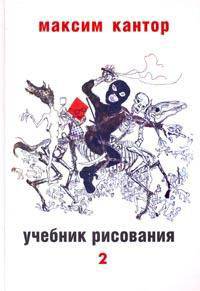 Учебник рисования. В 2 томах. Том 2