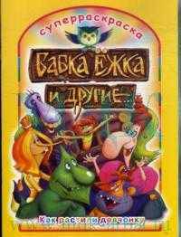 Бабка Ежка и другие. Как растили девчонку