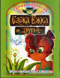 Бабка Ёжка и другие. Пора загадывать желание. - (Суперраскраска)