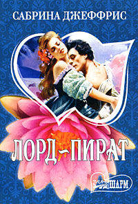 Лорд - пират