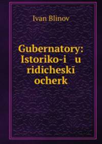 Губернаторы: Историко-юридический очерк