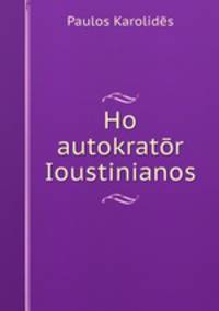 Ho autokrator Ioustinianos
