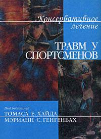 Консервативное лечение травм у спортсменов