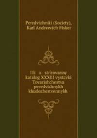 Illi u strirovanny katalog XXXIII vystavki Tovarishchestva peredvizhnykh khudozhestvennykh .