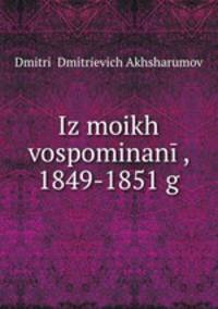 Из моих воспоминаний, 1849-1851 г.