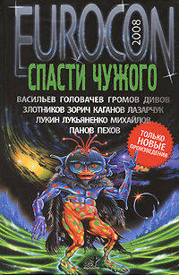 Еврокон 2008: Спасти чужого: сборник / Сост. Синицын А.
