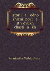 История одной жизни: повесть в двух частях