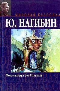 Что сказал бы Гамлет - (Мировая классика)