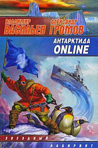 Антарктида ONLINE