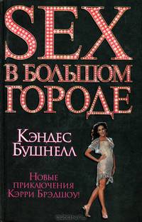 SEX в большом городе . Роман.