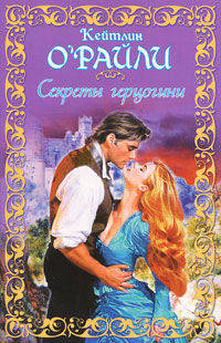 Секреты герцогини