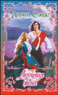 Любимая жена