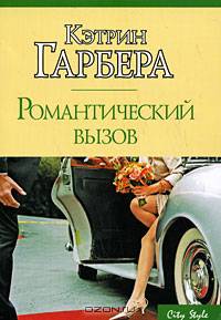 Романтический вызов
