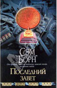 Последний завет