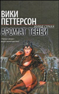Аромат теней