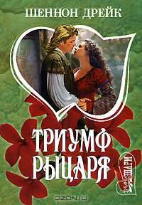 Триумф рыцаря